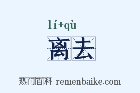离去是什么意思的图片